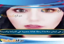 من هي إيمان سلامة رحلة فنانة مصرية في الدراما والسينما