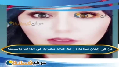 من هي إيمان سلامة رحلة فنانة مصرية في الدراما والسينما