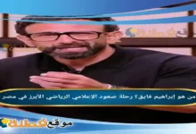 من هو إبراهيم فايق رحلة صعود الإعلامي الرياضي الأبرز في مصر