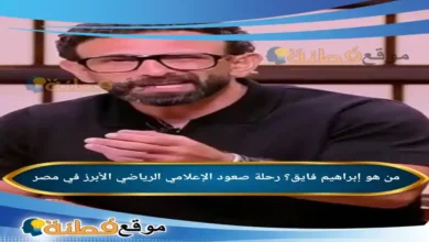 من هو إبراهيم فايق رحلة صعود الإعلامي الرياضي الأبرز في مصر