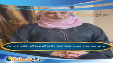 من هي ميرا صدام حسين ويكيبيديا حقيقة الجدل والابنة المزعومة التي شغلت الرأي العام
