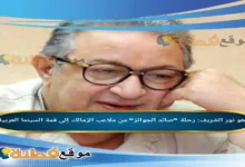 من هو نور الشريف رحلة صائد الجوائز من ملاعب الزمالك إلى قمة السينما العربية