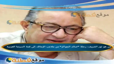 من هو نور الشريف رحلة صائد الجوائز من ملاعب الزمالك إلى قمة السينما العربية
