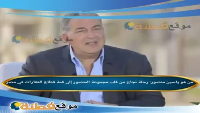 من هو ياسين منصور رحلة نجاح من قلب مجموعة المنصور إلى قمة قطاع العقارات في مصر