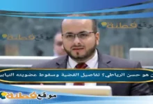 من هو حسن الرياطي تفاصيل القضية وسقوط عضويته النيابية
