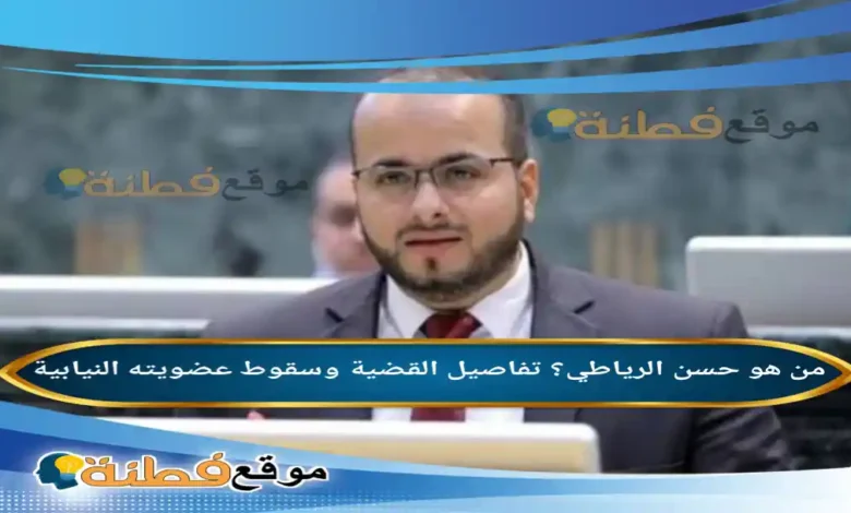 من هو حسن الرياطي تفاصيل القضية وسقوط عضويته النيابية