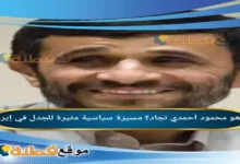 من هو محمود أحمدي نجاد مسيرة سياسية مثيرة للجدل في إيران