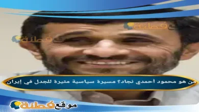 من هو محمود أحمدي نجاد مسيرة سياسية مثيرة للجدل في إيران