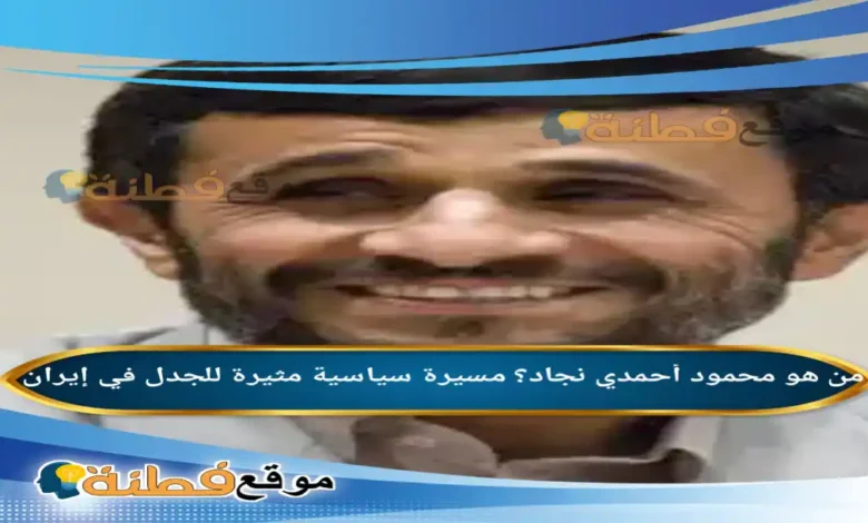 من هو محمود أحمدي نجاد مسيرة سياسية مثيرة للجدل في إيران