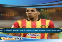 من هو عبد الرؤوف بن غيث مسيرة كروية حافلة للاعب الوسط الجزائري المتألق