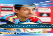 من هو ميكيل أويارزابال رحلة القائد التاريخي الذي قاد إسبانيا نحو المجد