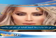 من هي مايا دياب رحلة النجمة اللبنانية في عالم الفن والأضواء