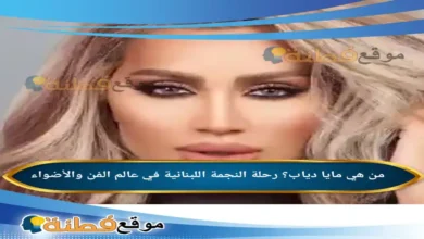 من هي مايا دياب رحلة النجمة اللبنانية في عالم الفن والأضواء
