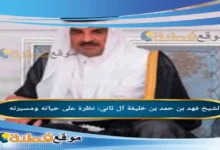 من هو الشيخ فهد بن حمد بن خليفة آل ثاني نظرة على حياته ومسيرته