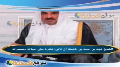 من هو الشيخ فهد بن حمد بن خليفة آل ثاني نظرة على حياته ومسيرته