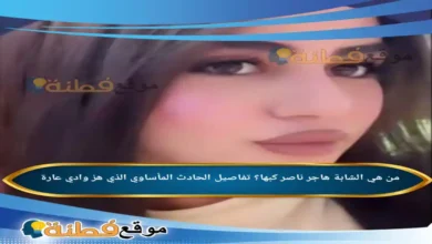 من هي الشابة هاجر ناصر كبها ويكيبيديا تفاصيل الحادث المأساوي الذي هز وادي عارة
