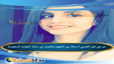 من هي فوز العتيبي رحلة بين الشهرة والجدل في حياة المؤثرة السعودية