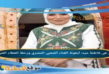 من هي فاطمة عيد أيقونة الغناء الشعبي المصري ورحلة العطاء الفني