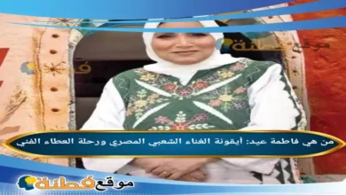 من هي فاطمة عيد أيقونة الغناء الشعبي المصري ورحلة العطاء الفني