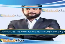 من هو عمار شهاب مسيرة إعلامية حافلة بالتدريب والتأثير
