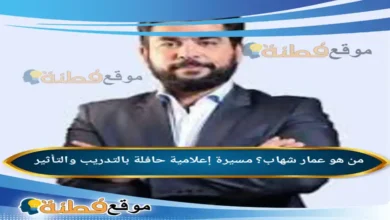 من هو عمار شهاب مسيرة إعلامية حافلة بالتدريب والتأثير