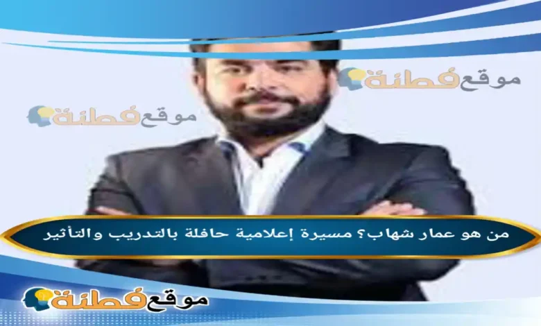 من هو عمار شهاب مسيرة إعلامية حافلة بالتدريب والتأثير
