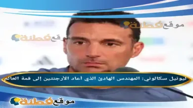 من هو ليونيل سكالوني المهندس الهادئ الذي أعاد الأرجنتين إلى قمة العالم