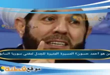 من هو أحمد حسون المسيرة المثيرة للجدل لمفتي سوريا السابق