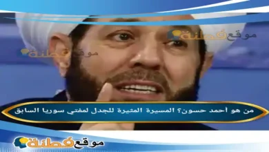 من هو أحمد حسون المسيرة المثيرة للجدل لمفتي سوريا السابق