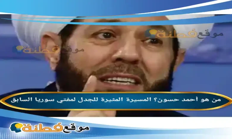 من هو أحمد حسون المسيرة المثيرة للجدل لمفتي سوريا السابق