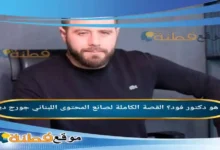 من هو دكتور فود ويكيبيديا القصة الكاملة لصانع المحتوى اللبناني جورج ديب