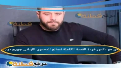 من هو دكتور فود ويكيبيديا القصة الكاملة لصانع المحتوى اللبناني جورج ديب