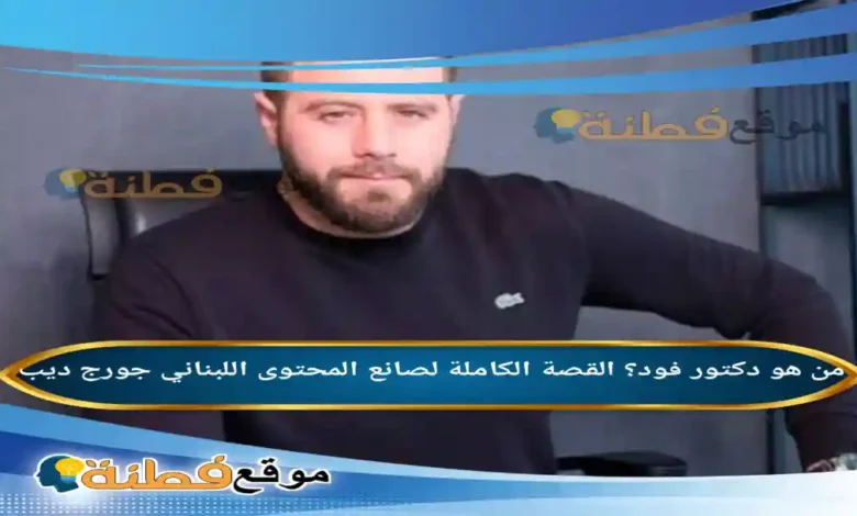 من هو دكتور فود ويكيبيديا القصة الكاملة لصانع المحتوى اللبناني جورج ديب